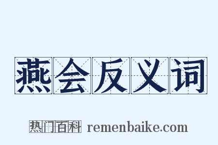 燕会反义词是什么意思的图片